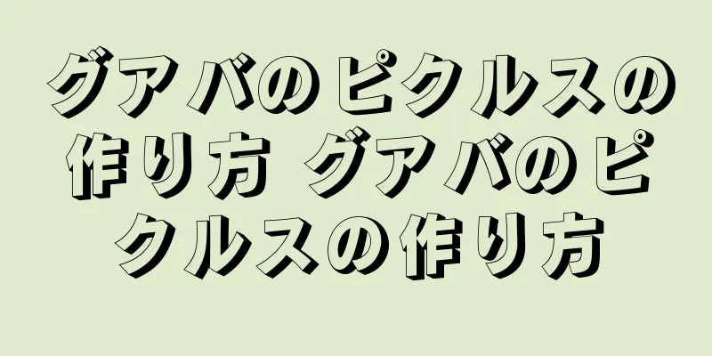 グアバのピクルスの作り方 グアバのピクルスの作り方