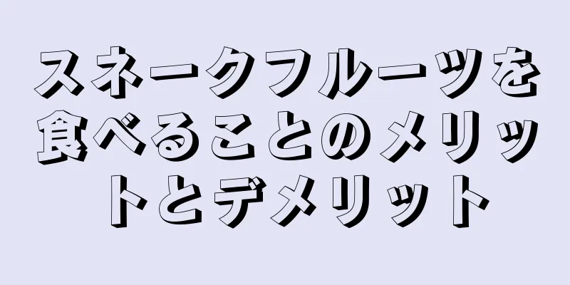 スネークフルーツを食べることのメリットとデメリット