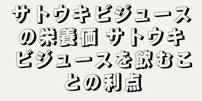 サトウキビジュースの栄養価 サトウキビジュースを飲むことの利点