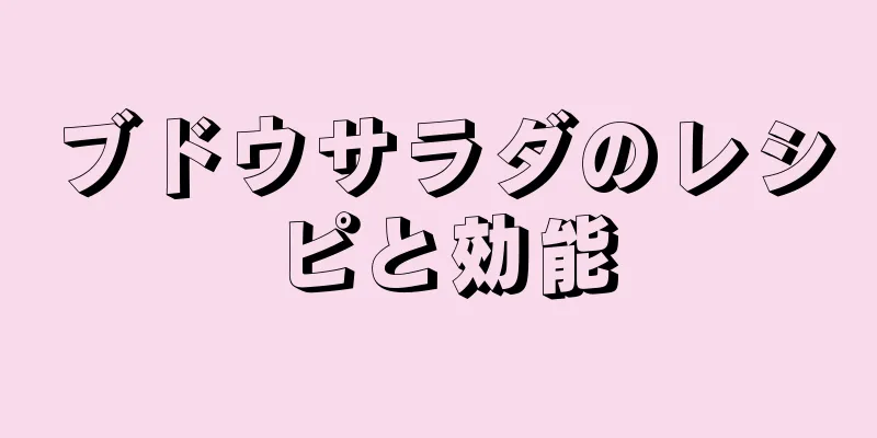 ブドウサラダのレシピと効能