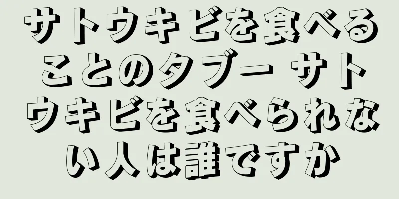サトウキビを食べることのタブー サトウキビを食べられない人は誰ですか
