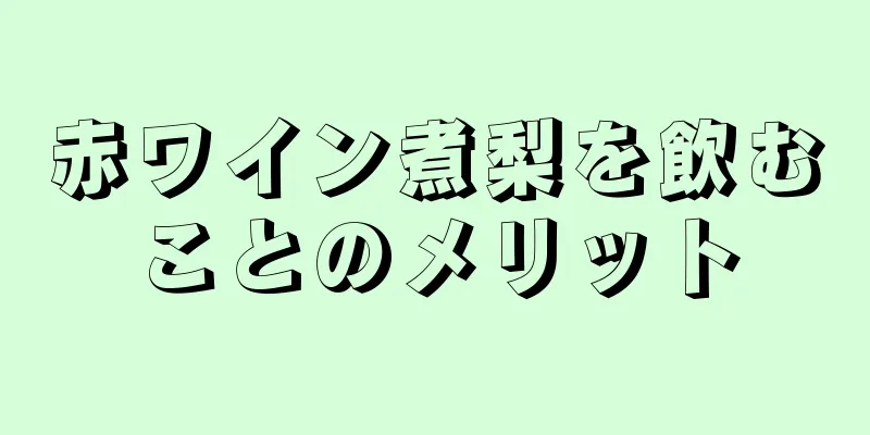 赤ワイン煮梨を飲むことのメリット