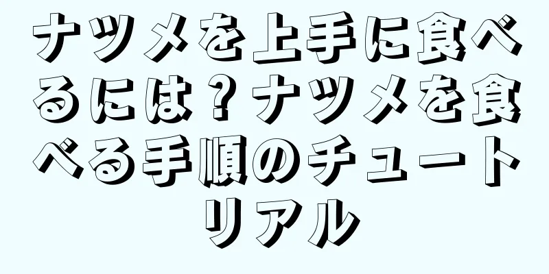 ナツメを上手に食べるには？ナツメを食べる手順のチュートリアル