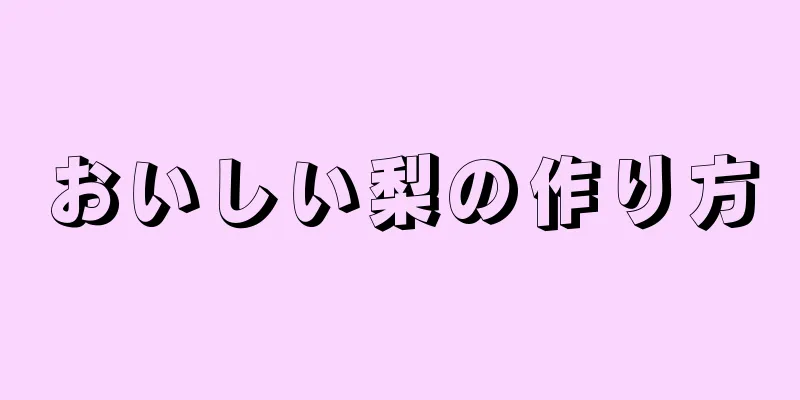 おいしい梨の作り方