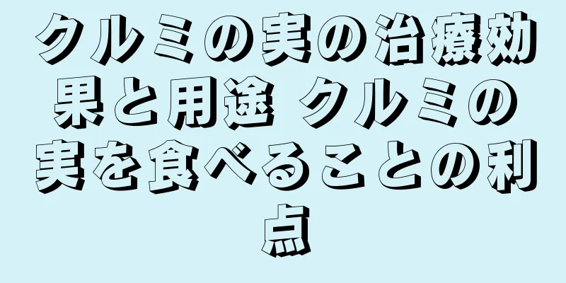 クルミの実の治療効果と用途 クルミの実を食べることの利点