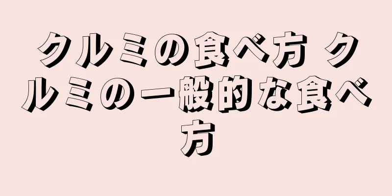 クルミの食べ方 クルミの一般的な食べ方