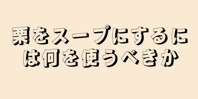 栗をスープにするには何を使うべきか