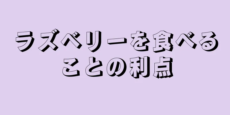 ラズベリーを食べることの利点