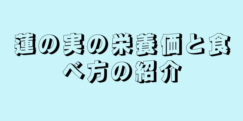 蓮の実の栄養価と食べ方の紹介