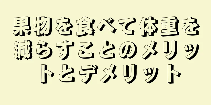 果物を食べて体重を減らすことのメリットとデメリット