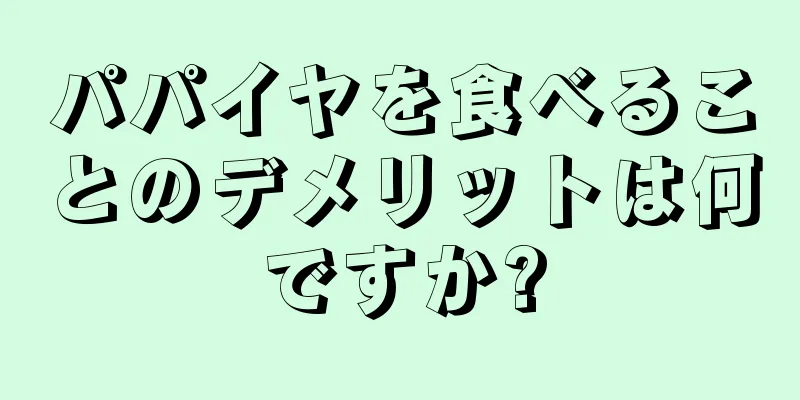 パパイヤを食べることのデメリットは何ですか?
