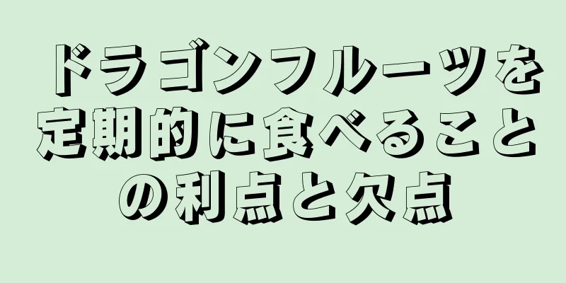 ドラゴンフルーツを定期的に食べることの利点と欠点