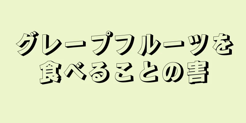 グレープフルーツを食べることの害