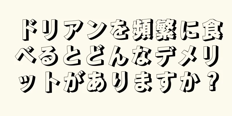ドリアンを頻繁に食べるとどんなデメリットがありますか？