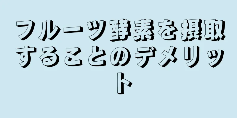 フルーツ酵素を摂取することのデメリット