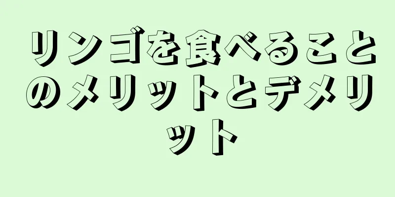 リンゴを食べることのメリットとデメリット