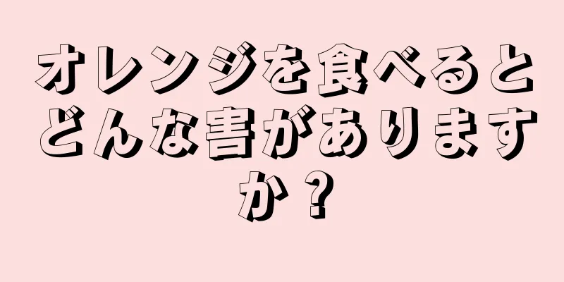 オレンジを食べるとどんな害がありますか？
