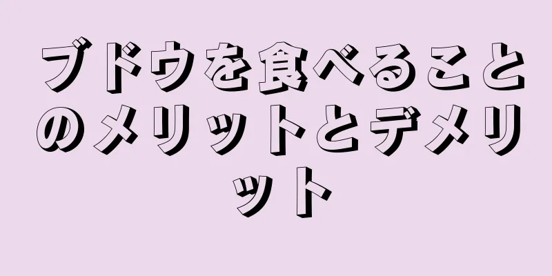ブドウを食べることのメリットとデメリット