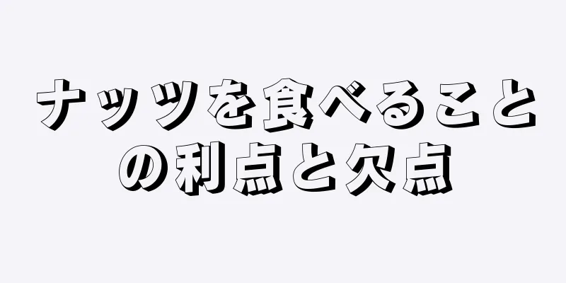 ナッツを食べることの利点と欠点
