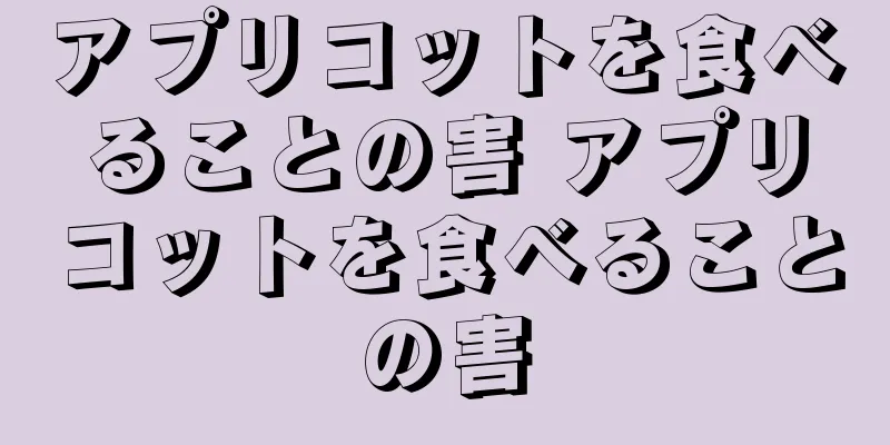 アプリコットを食べることの害 アプリコットを食べることの害