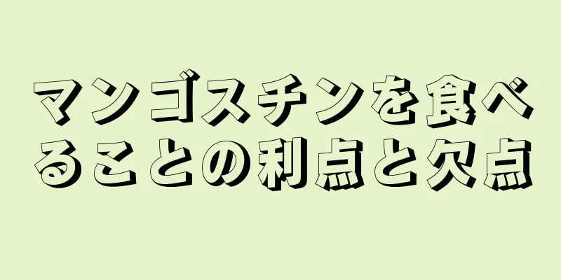 マンゴスチンを食べることの利点と欠点