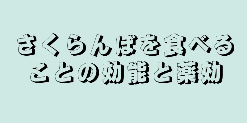 さくらんぼを食べることの効能と薬効