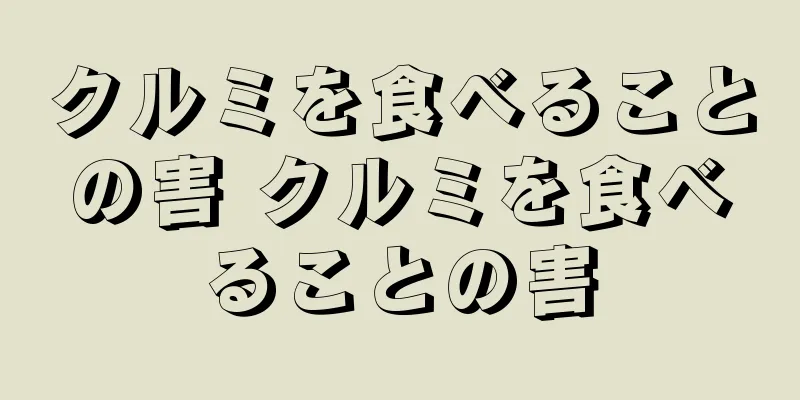 クルミを食べることの害 クルミを食べることの害