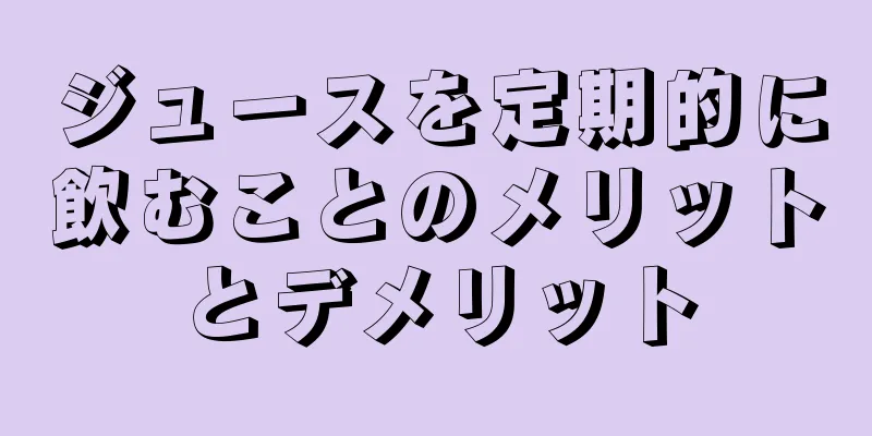 ジュースを定期的に飲むことのメリットとデメリット