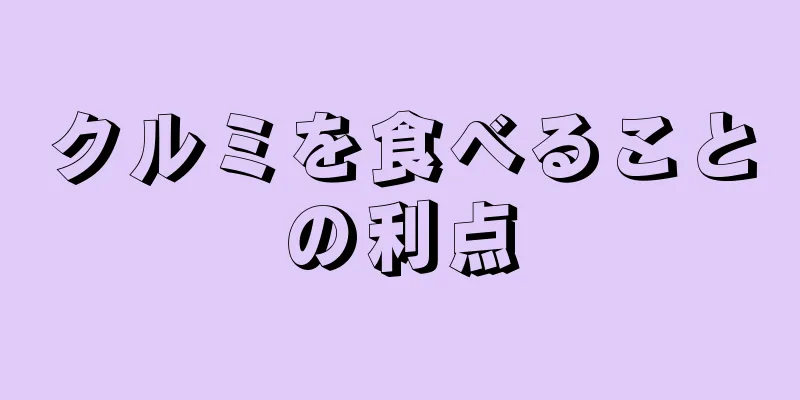 クルミを食べることの利点