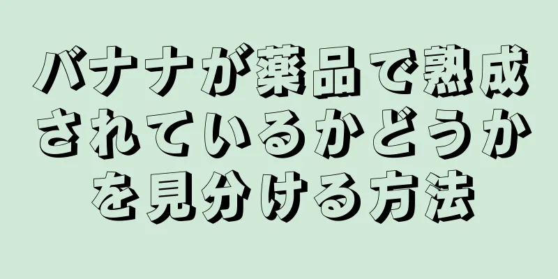 バナナが薬品で熟成されているかどうかを見分ける方法