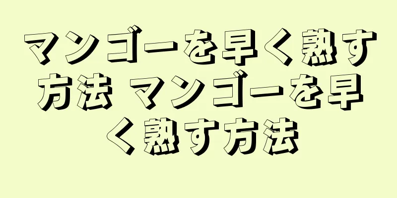 マンゴーを早く熟す方法 マンゴーを早く熟す方法