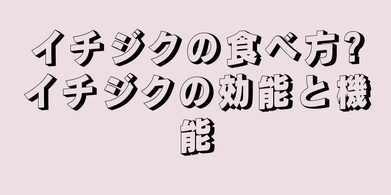イチジクの食べ方?イチジクの効能と機能