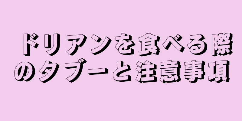ドリアンを食べる際のタブーと注意事項
