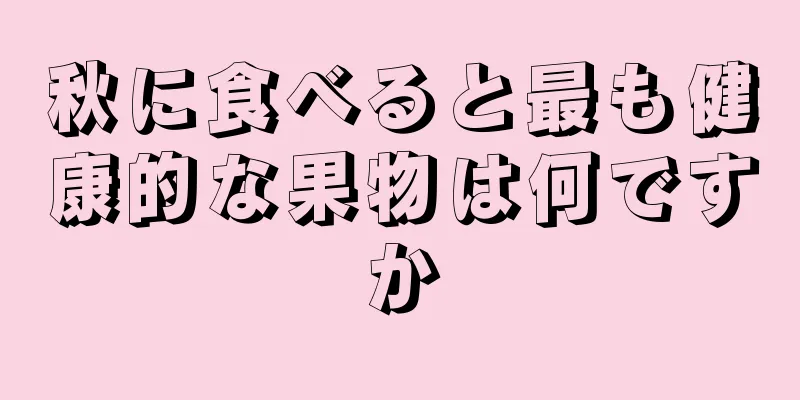 秋に食べると最も健康的な果物は何ですか