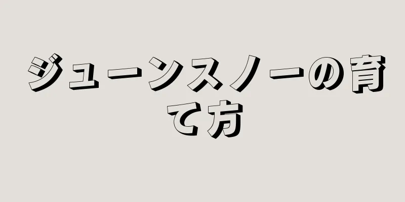 ジューンスノーの育て方