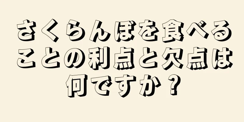 さくらんぼを食べることの利点と欠点は何ですか？