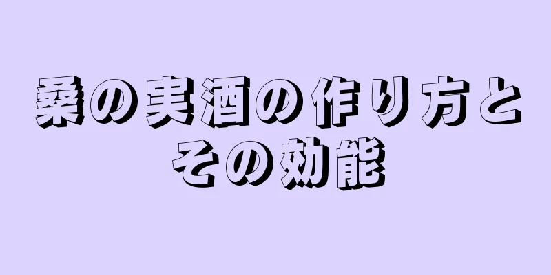 桑の実酒の作り方とその効能