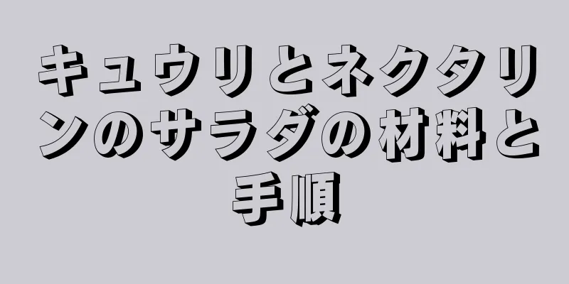 キュウリとネクタリンのサラダの材料と手順