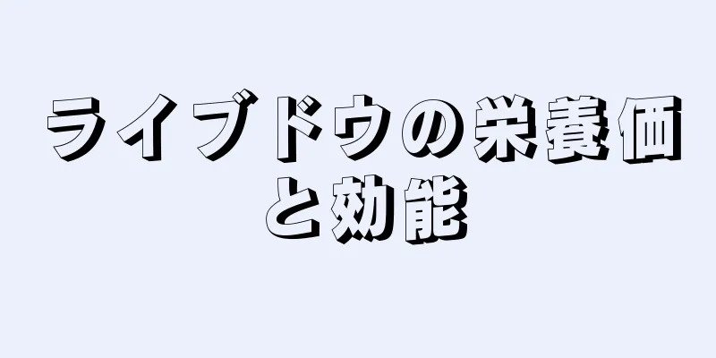 ライブドウの栄養価と効能