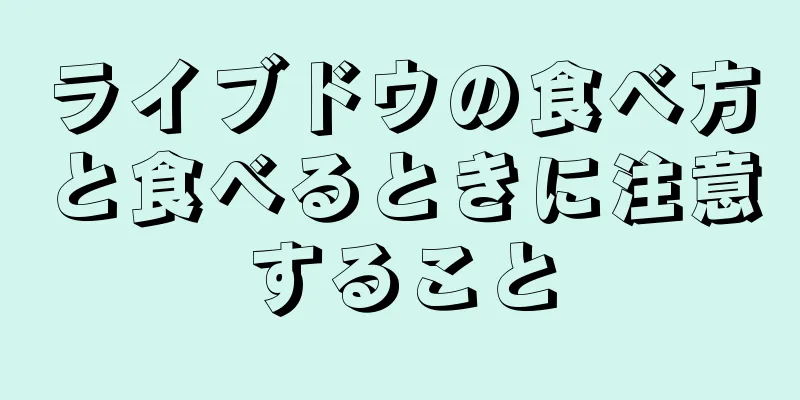 ライブドウの食べ方と食べるときに注意すること