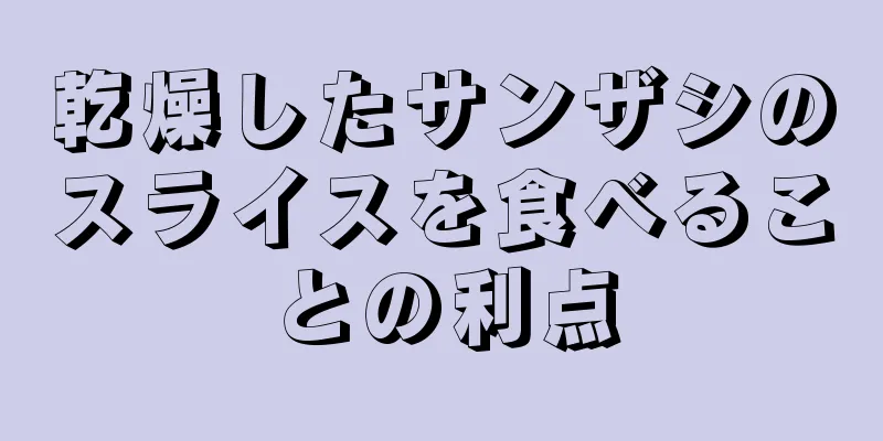 乾燥したサンザシのスライスを食べることの利点