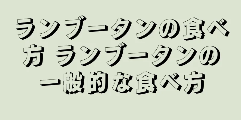 ランブータンの食べ方 ランブータンの一般的な食べ方