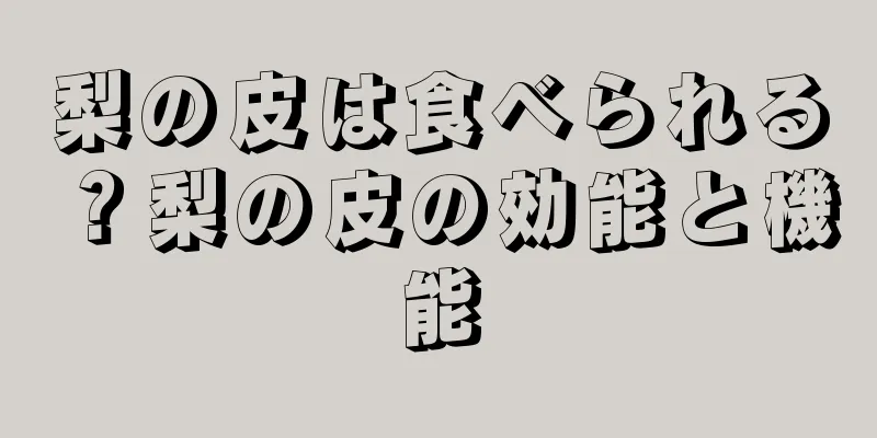梨の皮は食べられる？梨の皮の効能と機能