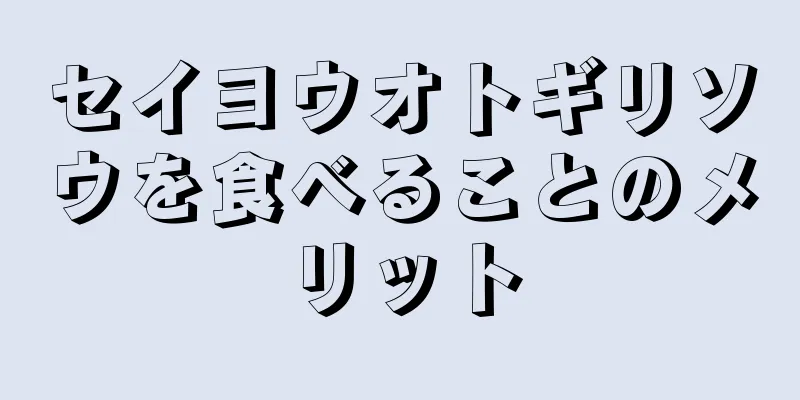 セイヨウオトギリソウを食べることのメリット