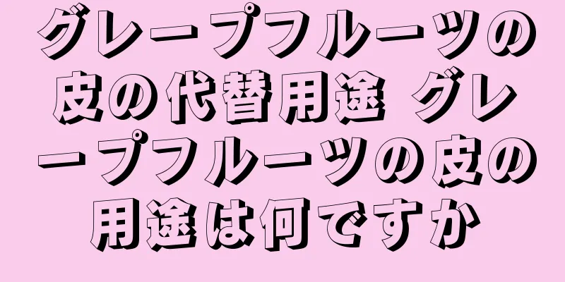 グレープフルーツの皮の代替用途 グレープフルーツの皮の用途は何ですか