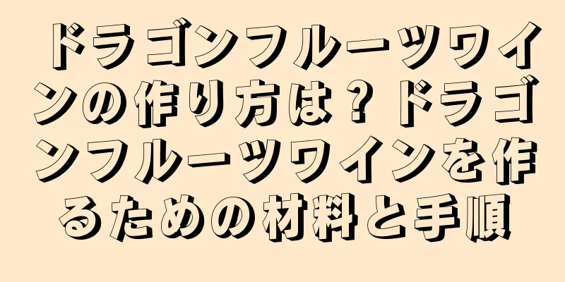 ドラゴンフルーツワインの作り方は？ドラゴンフルーツワインを作るための材料と手順