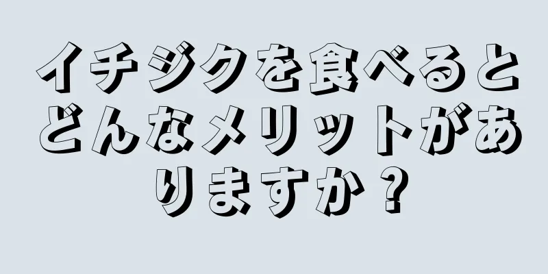 イチジクを食べるとどんなメリットがありますか？