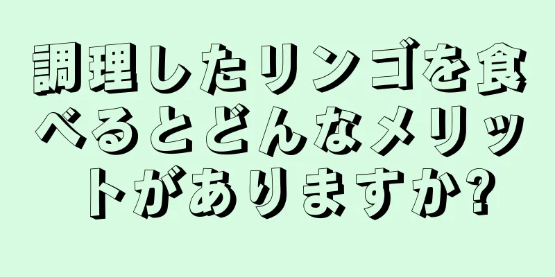 調理したリンゴを食べるとどんなメリットがありますか?