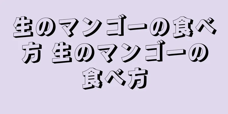 生のマンゴーの食べ方 生のマンゴーの食べ方