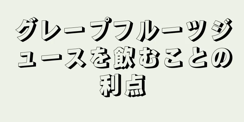 グレープフルーツジュースを飲むことの利点